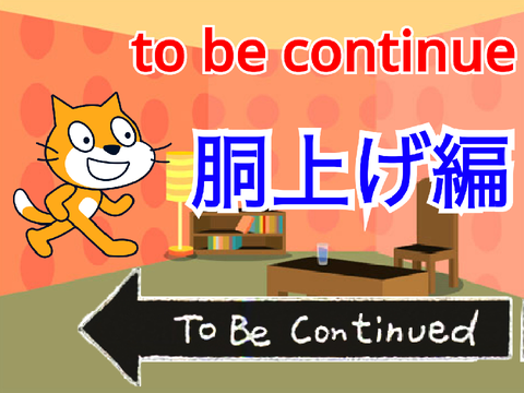 to be continue テーマ / 胴上げ