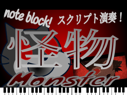 怪物　【スクリプト演奏】［note block］  KAIBUTSU/YOASOBI