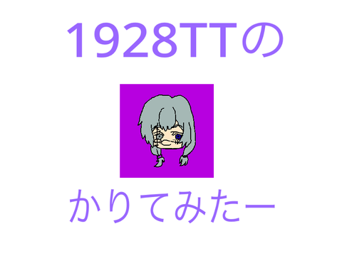  @1928TT 借りてみたー