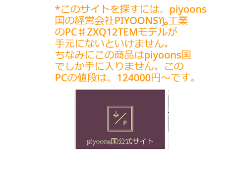 piyoons国公式サイト入り方。