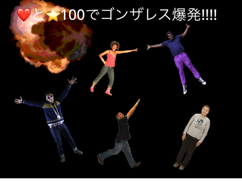 ❤️と⭐️100でゴンザレス爆発