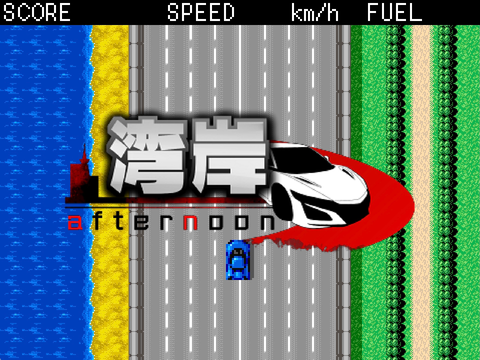 湾岸afternoon