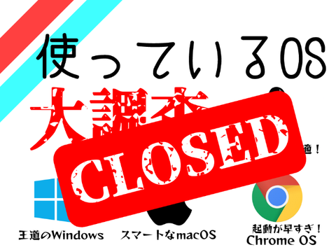 【投票】OSの調査