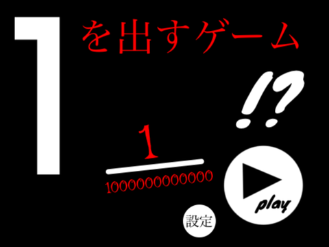 【1を出すゲーム】 #1兆分の1 #運ゲー remix