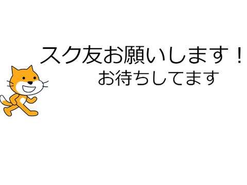 スク友お願い