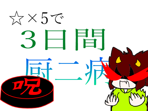 【ロルケ強制()】復讐のルーレット←は？ remix