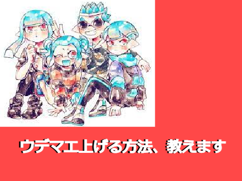 Xが伝授！スプラの腕前を上げる方法