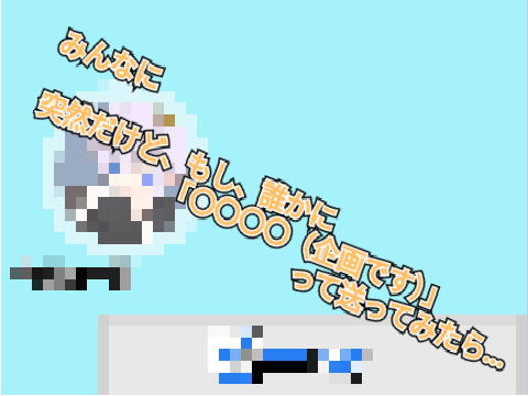みんなに、「突然だけど、もし、誰かに『〇〇〇〇（企画です）』って送るならなんて送る？？って送ってみたら…