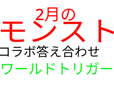 2月のモンストコラボ答え合わせ！！