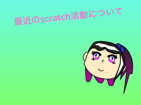 最近のscratch活動について