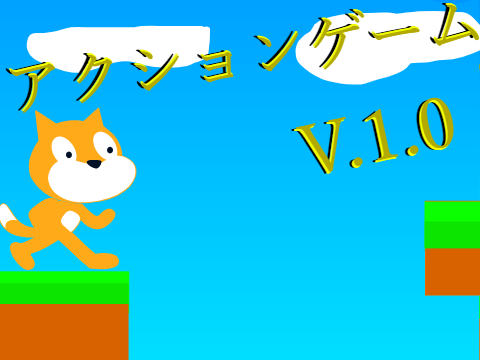 アクションゲームV.1.0【モバイル対応】