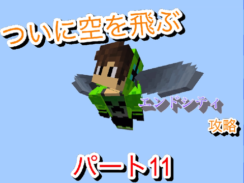 【マイクラ実況】ついに空を飛ぶ!!!!エンドシティ攻略!!tomoクラシーズンパート11