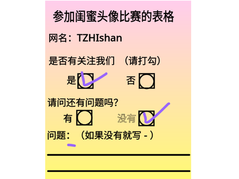 参加闺蜜头像比赛的表格 remix