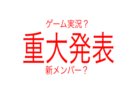 重大発表！