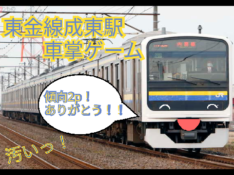 【汚いっ！】東金線成東駅車掌ゲーム