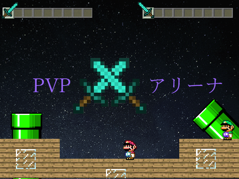 マリオ x マインクラフト PvP (2人プレイ) 