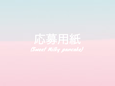 応募用紙 remix-7