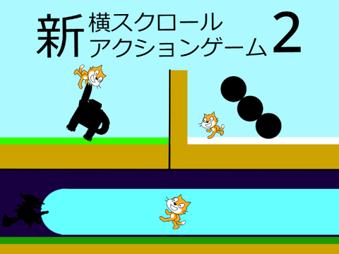 新横スクロールアクションゲーム2
