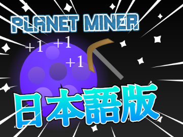 再共有【日本語版】惑星クリッカー！
