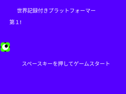世界記録付きPlatformer!（プラットフォーマー！）