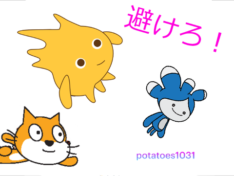 避けろ！