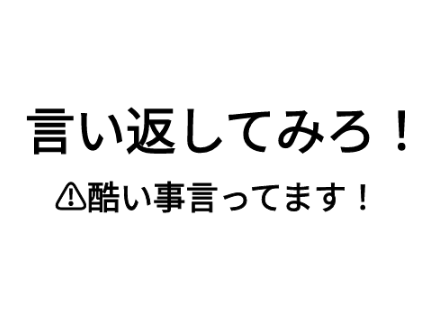 remixして言い返してみよう！ remix