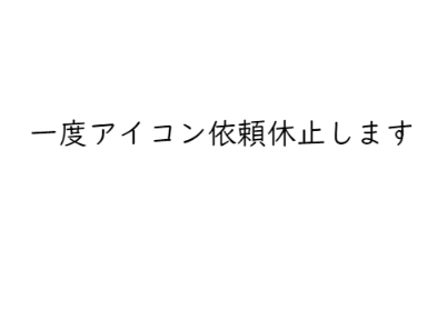 アイコン依頼休止します