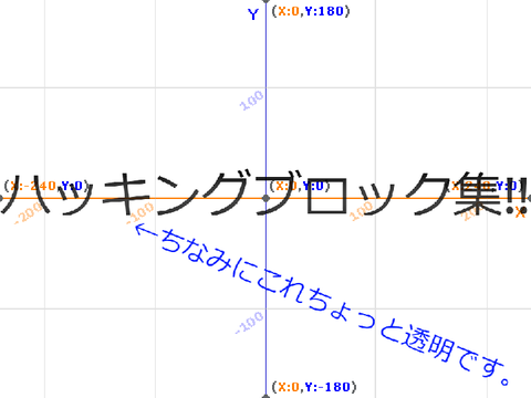 ハッキングブロック集