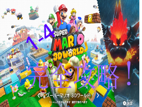 スーパーマリオ3Dワールド　1-4完全攻略?