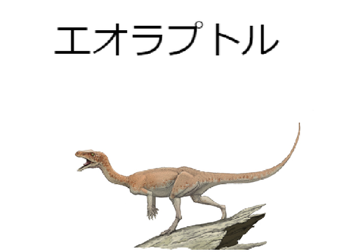 恐竜図鑑＃1　エオラプトル