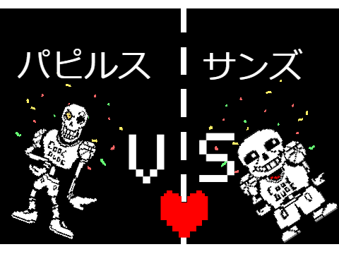 パピルスVSサンズピンポン！
