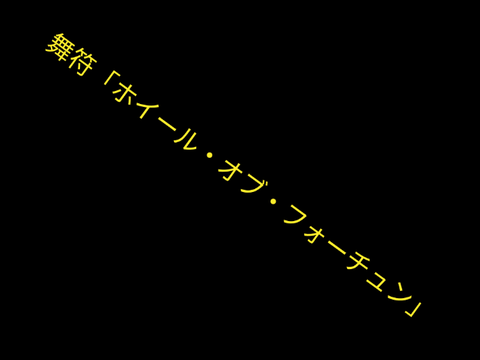 自作弾幕① 舞符「ホイール・オブ・フォーチュン」