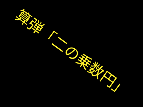 自作弾幕②算弾「二の乗数円」