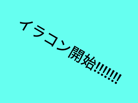 イラコン開催!!(お題:ゲームキャラ)