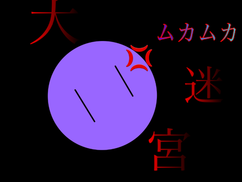 ムカムカ大迷宮