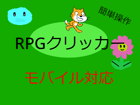 RPGクリッカー　モバイル対応