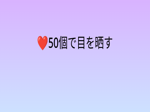 見たら押せボタンだぁぁ〜 remix