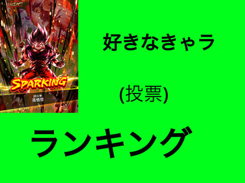 投票
