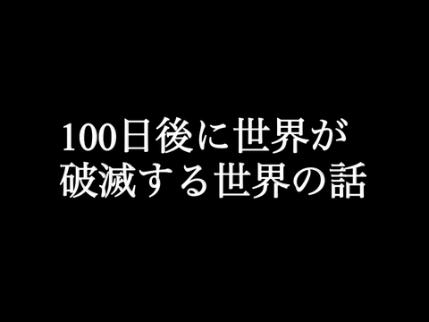 「100日後に世界が破滅する世界の話」