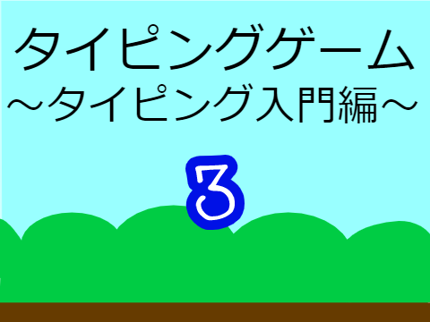 タイピングゲーム〜タイピング入門編〜