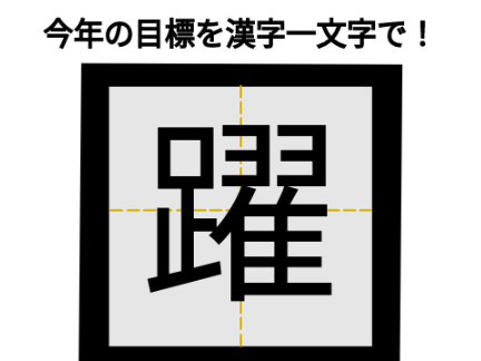 今年の目標を漢字一文字で！ remix