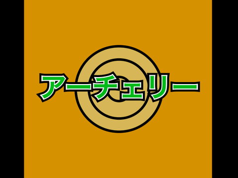 アーチェリー　ver.1.0
