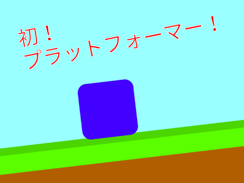 初！プラットフォーマー！