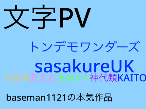 トンデモワンダーズ　PV