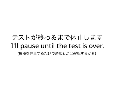 投稿休止