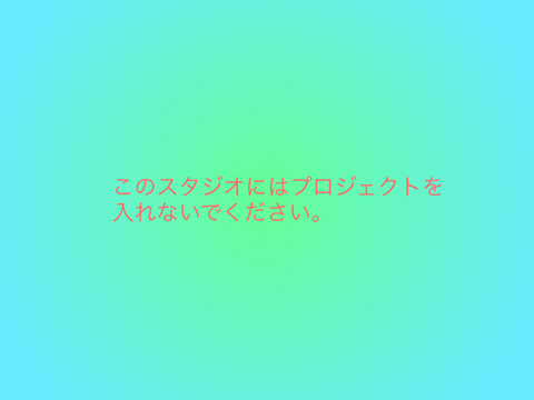 このスタジオにはプロジェクトを入れないでください。