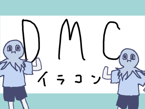 【DMC】【イラコン】【やってます】