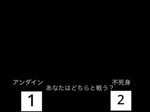 アンダイン　spear