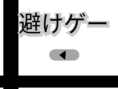 避けゲー《鬼畜》
