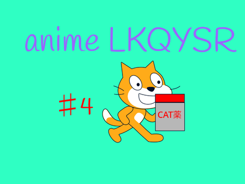 アニメLKQYSR第四話　お薬